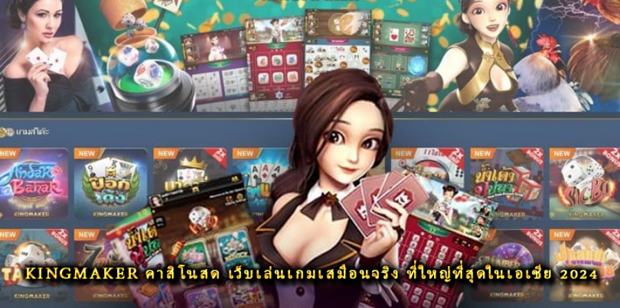 kingmaker คาสิโนสด เว็บเล่นเกมเสมือนจริง ที่ใหญ่ที่สุดในเอเชีย 2024 kingmaker คาสิโนสด เว็บเล่นเกมเสมือนจริง ที่ใหญ่ที่สุดในเอเชีย 2024