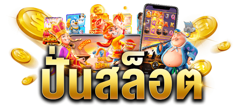 ค่ายเกมยอดฮิต ปั่นสล็อตขั่นต่ำ 1 บาท  ไม่ผ่านเอเย่นต์ ระบบทันสมัย 2024 ค่ายเกมยอดฮิต ปั่นสล็อตขั่นต่ำ 1 บาท  ไม่ผ่านเอเย่นต์ ระบบทันสมัย 2024