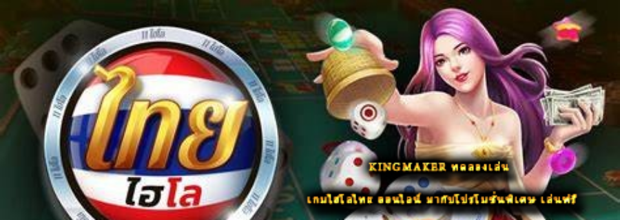 kingmaker ทดลองเล่น  เกมไฮโลไทย ออนไลน์ มากับโปรโมชั่นพิเศษ เล่นฟรี kingmaker ทดลองเล่น  เกมไฮโลไทย ออนไลน์ มากับโปรโมชั่นพิเศษ เล่นฟรี
