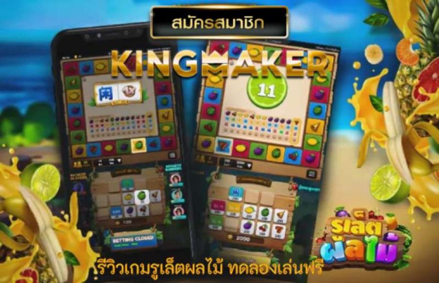 รีวิวเกมรูเล็ตผลไม้ ทดลองเล่นฟรี เล่นได้เต็มพิกัด อัตราการจ่ายรางวัลสูง รีวิวเกมรูเล็ตผลไม้ ทดลองเล่นฟรี เล่นได้เต็มพิกัด อัตราการจ่ายรางวัลสูง