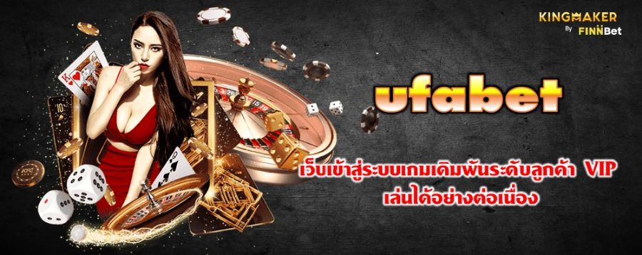 ufabet เว็บเข้าสู่ระบบเกมเดิมพันระดับลูกค้า VIP เล่นได้อย่างต่อเนื่อง ufabet เว็บเข้าสู่ระบบเกมเดิมพันระดับลูกค้า VIP เล่นได้อย่างต่อเนื่อง