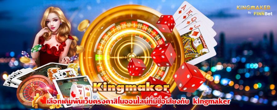 Kingmaker เลือกเดิมพันเว็บตรงคาสิโนออนไลน์ที่มีชื่อเสียงกับ kingmaker Kingmaker เลือกเดิมพันเว็บตรงคาสิโนออนไลน์ที่มีชื่อเสียงกับ kingmaker