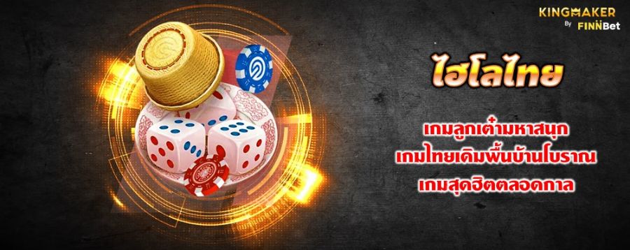 ไฮโลไทย เกมลูกเต๋ามหาสนุก เกมไทยเดิมพื้นบ้านโบราณ เกมสุดฮิตตลอดกาล ไฮโลไทย เกมลูกเต๋ามหาสนุก เกมไทยเดิมพื้นบ้านโบราณ เกมสุดฮิตตลอดกาล