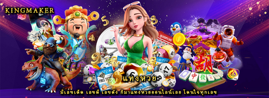 แทงหวย มีเลขเด็ด เลขดี เลขดัง ก็มาแทงหวยออนไลน์เลย โดนใจทุกเลข แทงหวย มีเลขเด็ด เลขดี เลขดัง ก็มาแทงหวยออนไลน์เลย โดนใจทุกเลข