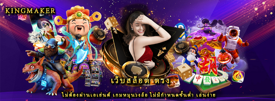 เว็บสล็อต ตรง ไม่ต้องผ่านเอเย่นต์ เกมหมุนวงล้อ ไม่มีกำหนดขั้นต่ำ เล่นง่าย เว็บสล็อต ตรง ไม่ต้องผ่านเอเย่นต์ เกมหมุนวงล้อ ไม่มีกำหนดขั้นต่ำ เล่นง่าย