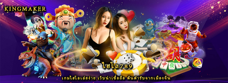 ไฮโล789 เกมไฮโลเล่ยง่าย เว็บน่าเชื่อถือ ต้นตำรับจากเมืองจีน ไฮโล789 เกมไฮโลเล่ยง่าย เว็บน่าเชื่อถือ ต้นตำรับจากเมืองจีน