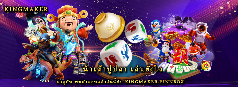 น้ําเต้าปูปลา เล่นยังไง มาดูกัน พบคำตอบแล้ววันนี้กับ kingmaker-finnbox น้ําเต้าปูปลา เล่นยังไง มาดูกัน พบคำตอบแล้ววันนี้กับ kingmaker-finnbox