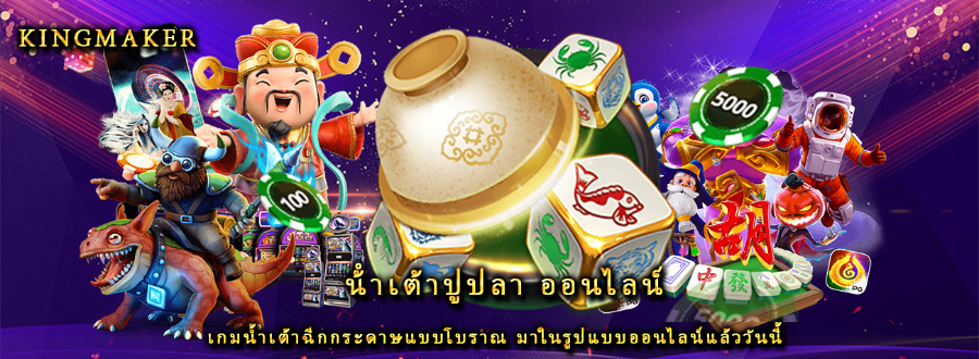 น้ําเต้าปูปลา ออนไลน์ เกมน้ำเต้าฉีกกระดาษแบบโบราณ มาในรูปแบบออนไลน์แล้ววันนี้ น้ําเต้าปูปลา ออนไลน์ เกมน้ำเต้าฉีกกระดาษแบบโบราณ มาในรูปแบบออนไลน์แล้ววันนี้