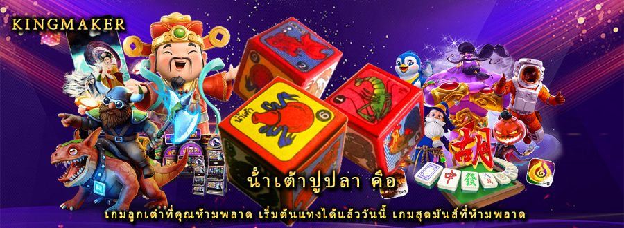 น้ําเต้าปูปลา คือ เกมลูกเต๋าที่คุณห้ามพลาด เริ่มต้นแทงได้แล้ววันนี้ เกมสุดมันส์ที่ห้ามพลาด น้ําเต้าปูปลา คือ เกมลูกเต๋าที่คุณห้ามพลาด เริ่มต้นแทงได้แล้ววันนี้ เกมสุดมันส์ที่ห้ามพลาด