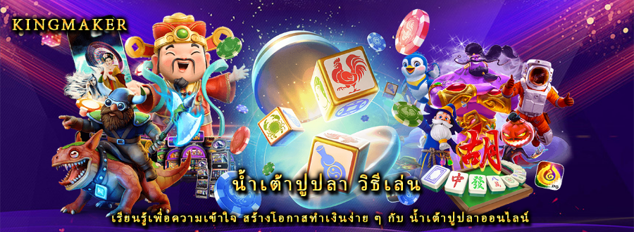 น้ำเต้าปูปลา วิธีเล่น เรียนรู้เพื่อความเข้าใจ สร้างโอกาสทำเงินง่าย ๆ กับ น้ำเต้าปูปลาออนไลน์ น้ำเต้าปูปลา วิธีเล่น เรียนรู้เพื่อความเข้าใจ สร้างโอกาสทำเงินง่าย ๆ กับ น้ำเต้าปูปลาออนไลน์