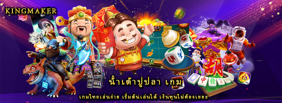 น้ําเต้าปูปลา เกม เกมไทยเล่นง่าย เริ่มต้นเล่นได้ เงินทุนไม่ต้องเยอะ น้ําเต้าปูปลา เกม เกมไทยเล่นง่าย เริ่มต้นเล่นได้ เงินทุนไม่ต้องเยอะ