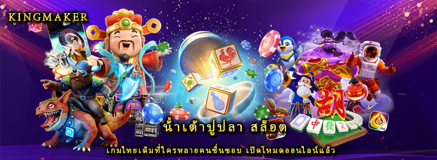 น้ําเต้าปูปลา สล็อต เกมไทยเดิมที่ใครหลายคนชื่นชอบ เปิดโหมดออนไลน์แล้ว น้ําเต้าปูปลา สล็อต เกมไทยเดิมที่ใครหลายคนชื่นชอบ เปิดโหมดออนไลน์แล้ว