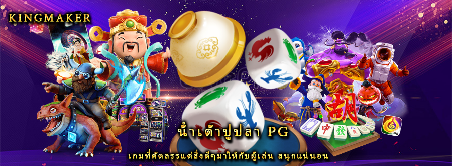 น้ําเต้าปูปลา pg เกมที่คัดสรรแต่สิ่งดีๆมาให้กับผู้เล่น สนุกแน่นอน น้ําเต้าปูปลา pg เกมที่คัดสรรแต่สิ่งดีๆมาให้กับผู้เล่น สนุกแน่นอน