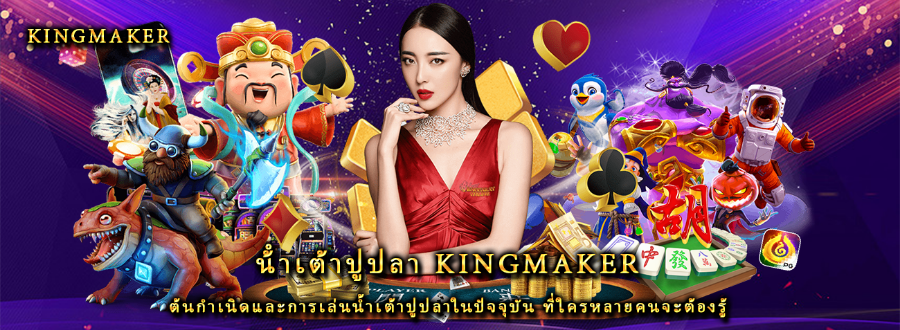 น้ําเต้าปูปลา kingmaker ต้นกำเนิดและการเล่นน้ำเต้าปูปลาในปัจจุบัน ที่ใครหลายคนจะต้องรู้ น้ําเต้าปูปลา kingmaker ต้นกำเนิดและการเล่นน้ำเต้าปูปลาในปัจจุบัน ที่ใครหลายคนจะต้องรู้