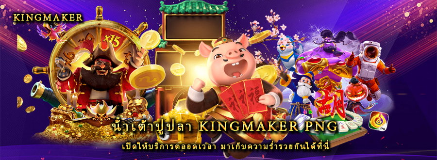 น้ําเต้าปูปลา kingmaker png เปิดให้บริการตลอดเวลา มาเก็บความร่ำรวยกันได้ที่นี่ น้ําเต้าปูปลา kingmaker png เปิดให้บริการตลอดเวลา มาเก็บความร่ำรวยกันได้ที่นี่
