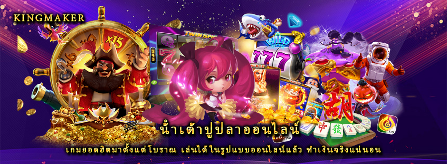 น้ําเต้าปูปลาออนไลน์ เกมยอดฮิตมาตั้งแต่โบราณ เล่นได้ในรูปแบบออนไลน์แล้ว ทำเงินจริงแน่นอน น้ําเต้าปูปลาออนไลน์ เกมยอดฮิตมาตั้งแต่โบราณ เล่นได้ในรูปแบบออนไลน์แล้ว ทำเงินจริงแน่นอน