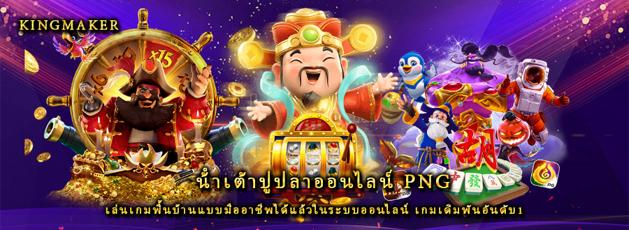 น้ําเต้าปูปลาออนไลน์ png เล่นเกมพื้นบ้านแบบมืออาชีพได้แล้วในระบบออนไลน์ เกมเดิมพันอันดับ1 น้ําเต้าปูปลาออนไลน์ png เล่นเกมพื้นบ้านแบบมืออาชีพได้แล้วในระบบออนไลน์ เกมเดิมพันอันดับ1