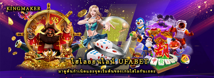 ไฮโลออนไลน์ ufabet มาดูต้นกำเนิดและจุดเริ่มต้นของเกมไฮโลกันเถอะ ไฮโลออนไลน์ ufabet มาดูต้นกำเนิดและจุดเริ่มต้นของเกมไฮโลกันเถอะ