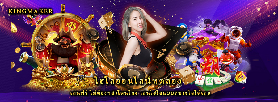 ไฮโลออนไลน์ทดลอง เล่นฟรี ไม่ต้องกลัวโดนโกง เล่นไฮโลแบบสบายใจได้เลย ไฮโลออนไลน์ทดลอง เล่นฟรี ไม่ต้องกลัวโดนโกง เล่นไฮโลแบบสบายใจได้เลย