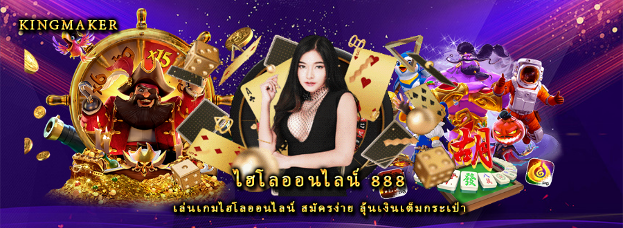 ไฮโลออนไลน์ 888 เล่นเกมไฮโลออนไลน์ สมัครง่าย ลุ้นเงินเต็มกระเป๋า ไฮโลออนไลน์ 888 เล่นเกมไฮโลออนไลน์ สมัครง่าย ลุ้นเงินเต็มกระเป๋า