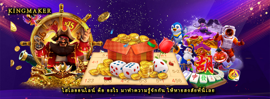 ไฮโลออนไลน์ คือ อะไร มาทำความรู้จักกัน ให้หายสงสัยที่นี่เลย ไฮโลออนไลน์ คือ อะไร มาทำความรู้จักกัน ให้หายสงสัยที่นี่เลย