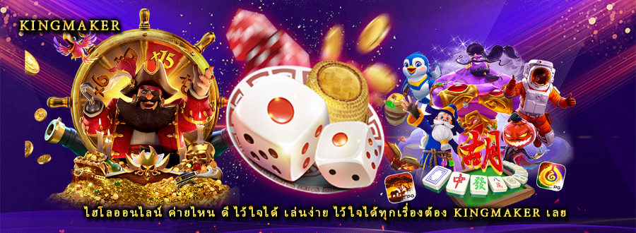 ไฮโลออนไลน์ ค่ายไหน ดี ไว้ใจได้ เล่นง่าย ไว้ใจได้ทุกเรื่องต้อง kingmaker เลย ไฮโลออนไลน์ ค่ายไหน ดี ไว้ใจได้ เล่นง่าย ไว้ใจได้ทุกเรื่องต้อง kingmaker เลย
