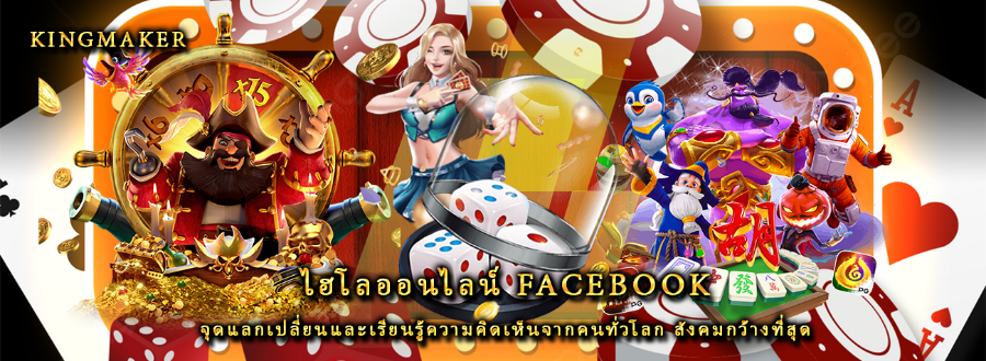 ไฮโลออนไลน์ facebook จุดแลกเปลี่ยนและเรียนรู้ความคิดเห็นจากคนทั่วโลก สังคมกว้างที่สุด ไฮโลออนไลน์ facebook จุดแลกเปลี่ยนและเรียนรู้ความคิดเห็นจากคนทั่วโลก สังคมกว้างที่สุด