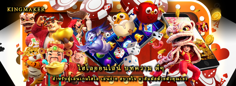 ไฮโลออนไลน์ บทความ ดีๆสำหรับผู้เล่นเกมไฮโล เล่นง่าย สบายใจ มาสัมผัสด้วยตัวคุณเอง ไฮโลออนไลน์ บทความ ดีๆสำหรับผู้เล่นเกมไฮโล เล่นง่าย สบายใจ มาสัมผัสด้วยตัวคุณเอง