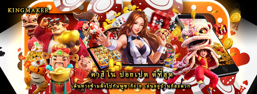 คาสิโน ปอยเปต ดีที่สุด เดินทางข้ามฝั่งไปกัมพูชาก็ง่าย เล่นอยู่บ้านก็สะดวก คาสิโน ปอยเปต ดีที่สุด เดินทางข้ามฝั่งไปกัมพูชาก็ง่าย เล่นอยู่บ้านก็สะดวก