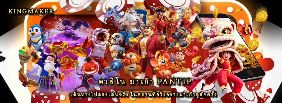 คาสิโน มาเก๊า pantip เดินทางไปลองเล่นจริง ในสถานที่จริงอย่างมาเก๊าดูสักครั้ง คาสิโน มาเก๊า pantip เดินทางไปลองเล่นจริง ในสถานที่จริงอย่างมาเก๊าดูสักครั้ง