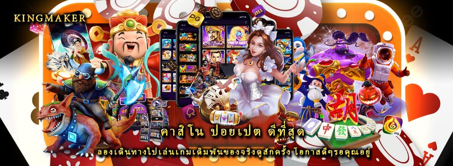 คาสิโน ปอยเปต ดีที่สุด ลองเดินทางไปเล่นเกมเดิมพันของจริงดูสักครั้ง โอกาสดีๆรอคุณอยู่ คาสิโน ปอยเปต ดีที่สุด ลองเดินทางไปเล่นเกมเดิมพันของจริงดูสักครั้ง โอกาสดีๆรอคุณอยู่
