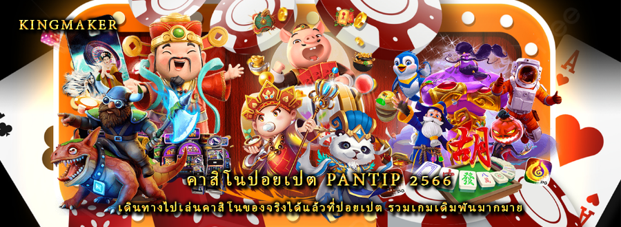 คาสิโนปอยเปต pantip 2566 เดินทางไปเล่นคาสิโนของจริงได้แล้วที่ปอยเปต รวมเกมเดิมพันมากมาย คาสิโนปอยเปต pantip 2566 เดินทางไปเล่นคาสิโนของจริงได้แล้วที่ปอยเปต รวมเกมเดิมพันมากมาย