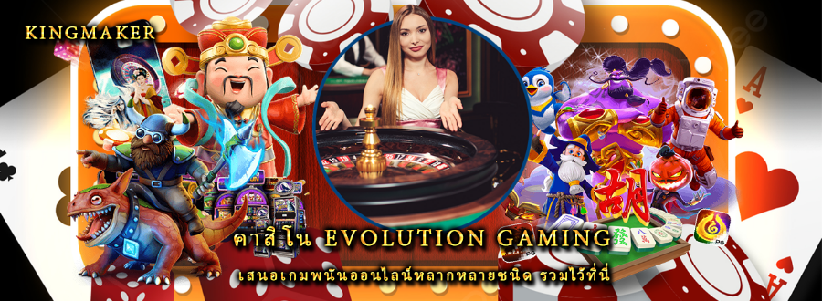 คาสิโน evolution gaming เสนอเกมพนันออนไลน์หลากหลายชนิด รวมไว้ที่นี่ คาสิโน evolution gaming เสนอเกมพนันออนไลน์หลากหลายชนิด รวมไว้ที่นี่