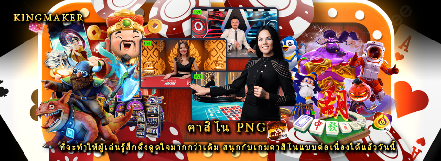 คาสิโน png ที่จะทำให้ผู้เล่นรู้สึกดึงดูดใจมากกว่าเดิม สนุกกับเกมคาสิโนแบบต่อเนื่องได้แล้ววันนี้ คาสิโน png ที่จะทำให้ผู้เล่นรู้สึกดึงดูดใจมากกว่าเดิม สนุกกับเกมคาสิโนแบบต่อเนื่องได้แล้ววันนี้