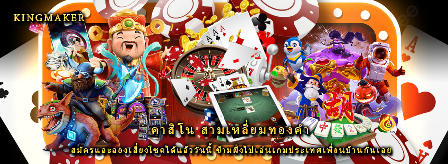 คาสิโน สามเหลี่ยมทองคํา สมัครและลองเสี่ยงโชคได้แล้ววันนี้ ข้ามฝั่งไปเล่นเกมประเทศเพื่อนบ้านกันเลย คาสิโน สามเหลี่ยมทองคํา สมัครและลองเสี่ยงโชคได้แล้ววันนี้ ข้ามฝั่งไปเล่นเกมประเทศเพื่อนบ้านกันเลย