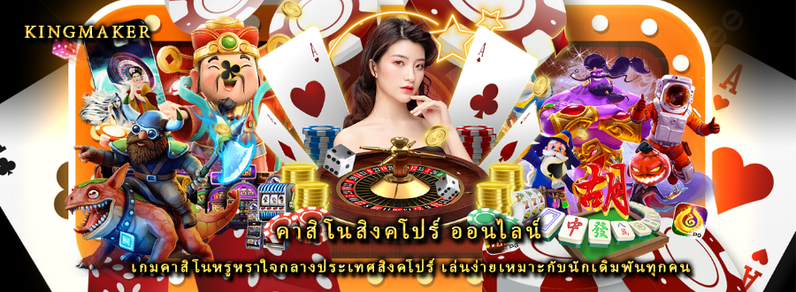 คาสิโนสิงคโปร์ ออนไลน์ เกมคาสิโนหรูหราใจกลางประเทศสิงคโปร์ เล่นง่ายเหมาะกับนักเดิมพันทุกคน คาสิโนสิงคโปร์ ออนไลน์ เกมคาสิโนหรูหราใจกลางประเทศสิงคโปร์ เล่นง่ายเหมาะกับนักเดิมพันทุกคน