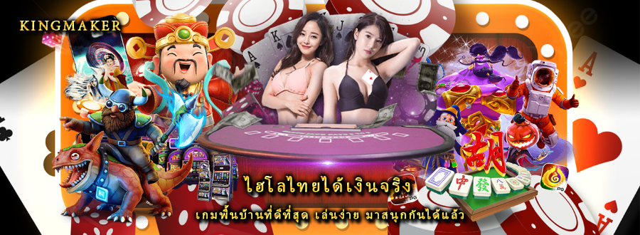 ไฮโลไทยได้เงินจริง เกมพื้นบ้านที่ดีที่สุด เล่นง่าย มาสนุกกันได้แล้ว ไฮโลไทยได้เงินจริง เกมพื้นบ้านที่ดีที่สุด เล่นง่าย มาสนุกกันได้แล้ว