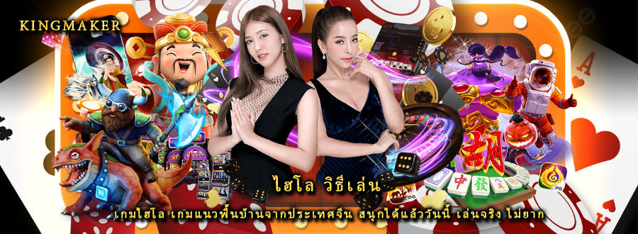 ไฮโล วิธีเล่น เกมไฮโล เกมแนวพื้นบ้านจากประเทศจีน สนุกได้แล้ววันนี้ เล่นจริง ไม่ยาก ไฮโล วิธีเล่น เกมไฮโล เกมแนวพื้นบ้านจากประเทศจีน สนุกได้แล้ววันนี้ เล่นจริง ไม่ยาก