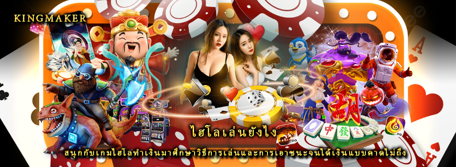 ไฮโลเล่นยังไง สนุกกับเกมไฮโลทำเงินมาศึกษาวิธีการเล่นและการเอาชนะจนได้เงินแบบคาดไม่ถึง ไฮโลเล่นยังไง สนุกกับเกมไฮโลทำเงินมาศึกษาวิธีการเล่นและการเอาชนะจนได้เงินแบบคาดไม่ถึง