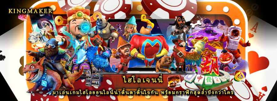 ไฮโลเจนนี่ มาเล่นเกมไฮโลออนไลน์น่าตื่นตาตื่นใจกัน พร้อมกราฟิกสุดล้ำปังกว่าใคร ไฮโลเจนนี่ มาเล่นเกมไฮโลออนไลน์น่าตื่นตาตื่นใจกัน พร้อมกราฟิกสุดล้ำปังกว่าใคร
