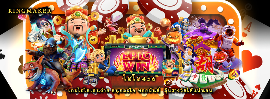 ไฮโล456 เกมไฮโลเล่นง่าย สนุกสะใจ ทอยมันส์  ลุ้นรางวัลได้แน่นอน ไฮโล456 เกมไฮโลเล่นง่าย สนุกสะใจ ทอยมันส์  ลุ้นรางวัลได้แน่นอน