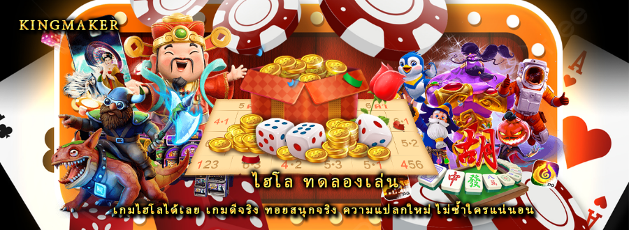 ไฮโล ทดลองเล่น เกมไฮโลได้เลย เกมดีจริง ทอยสนุกจริง ความแปลกใหม่ ไม่ซ้ำใครแน่นอน ไฮโล ทดลองเล่น เกมไฮโลได้เลย เกมดีจริง ทอยสนุกจริง ความแปลกใหม่ ไม่ซ้ำใครแน่นอน