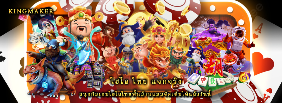 ไฮโล ไทย แจกจริง สนุกกับเกมไฮโลไทยพื้นบ้านแบบจัดเต็มได้แล้ววันนี้ ไฮโล ไทย แจกจริง สนุกกับเกมไฮโลไทยพื้นบ้านแบบจัดเต็มได้แล้ววันนี้