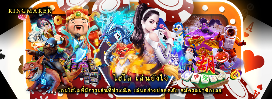 ไฮโล เล่นยังไง เกมไฮโลที่มีการเล่นที่ประณีต เล่นอย่างปลอดภัย สมัครสมาชิกเลย ไฮโล เล่นยังไง เกมไฮโลที่มีการเล่นที่ประณีต เล่นอย่างปลอดภัย สมัครสมาชิกเลย