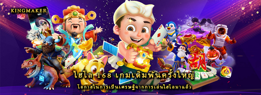 ไฮโล 168 เกมเดิมพันครั้งใหญ่ โอกาสในการเป็นเศรษฐีจากการเล่นไฮโลมาแล้ว ไฮโล 168 เกมเดิมพันครั้งใหญ่ โอกาสในการเป็นเศรษฐีจากการเล่นไฮโลมาแล้ว