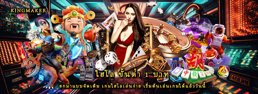 ไฮโล ขั้นต่ํา 1 บาท ยกมาแบบจัดเต็ม เกมไฮโลเล่นง่าย เริ่มต้นเล่นเกมได้แล้ววันนี้  ไฮโล ขั้นต่ํา 1 บาท ยกมาแบบจัดเต็ม เกมไฮโลเล่นง่าย เริ่มต้นเล่นเกมได้แล้ววันนี้