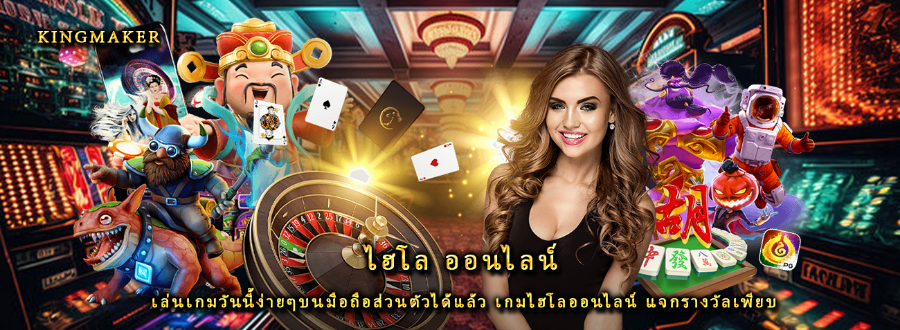 ไฮโล ออนไลน์ เล่นเกมวันนี้ง่ายๆบนมือถือส่วนตัวได้แล้ว เกมไฮโลออนไลน์ แจกรางวัลเพียบ ไฮโล ออนไลน์ เล่นเกมวันนี้ง่ายๆบนมือถือส่วนตัวได้แล้ว เกมไฮโลออนไลน์ แจกรางวัลเพียบ