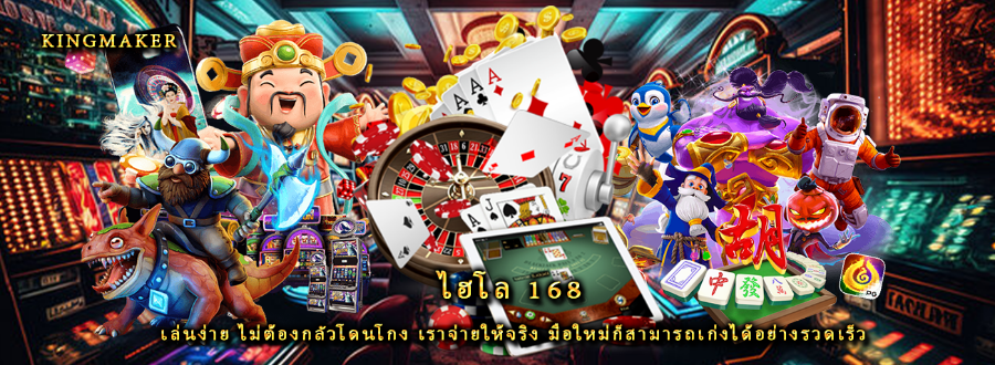 ไฮโล 168 เล่นง่าย ไม่ต้องกลัวโดนโกง เราจ่ายให้จริง มือใหม่ก็สามารถเก่งได้อย่างรวดเร็ว ไฮโล 168 เล่นง่าย ไม่ต้องกลัวโดนโกง เราจ่ายให้จริง มือใหม่ก็สามารถเก่งได้อย่างรวดเร็ว