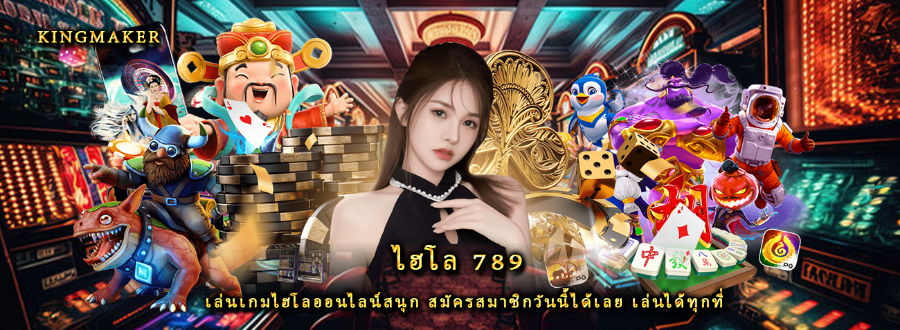 ไฮโล 789 เล่นเกมไฮโลออนไลน์สนุก สมัครสมาชิกวันนี้ได้เลย เล่นได้ทุกที่ ไฮโล 789 เล่นเกมไฮโลออนไลน์สนุก สมัครสมาชิกวันนี้ได้เลย เล่นได้ทุกที่