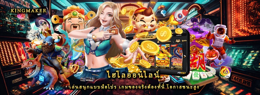 ไฮโลออนไลน์ เล่นสนุกแบบมือโปร เกมของจริงต้องที่นี่ โอกาสชนะสูง ไฮโลออนไลน์ เล่นสนุกแบบมือโปร เกมของจริงต้องที่นี่ โอกาสชนะสูง
